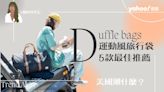 運動風旅行袋「Duffle」就是帥！挑選重點指南公開、5款最佳推薦 連假出遊帶上你最重要的小幫手