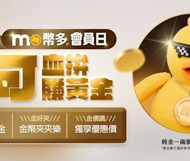 9/20「mo幣多會員日」下單攻略一次看！必敗清單、限定送黃金活動、必搶手機最低價曝光