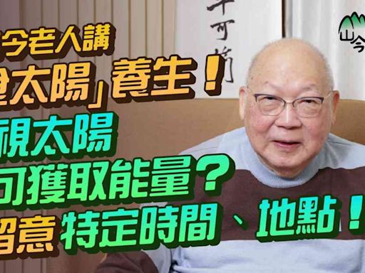 易經名家山今老人講「食太陽」養生！如何凝視太陽吸收能量？食太陽留意時間、地點、規矩！日常晨運、公園慢步曬太陽得唔得？ | 山今養生智慧 - 中醫養生 - 健康好人生 | etnet 經濟通|香港新聞財經資訊和生活平台