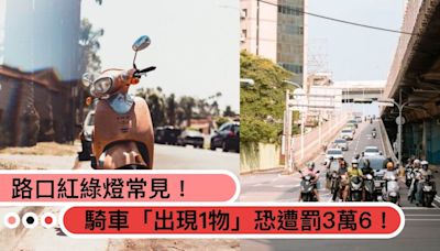 路口紅綠燈常見！機車族「騎車出現1物」出事最高恐遭罰3萬6！