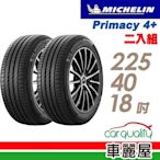 【Michelin 米其林】輪胎米其林PRIMACY4+ 2254018吋 _225/40/18_二入組 輪胎(車麗屋)