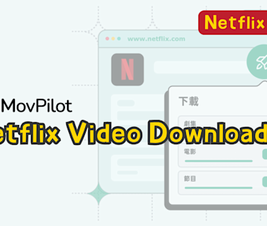 Netflix 影片下載工具：MovPilot Netflix Video Downloader