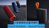 小米發表防水藍牙喇叭 Sound Pocket、Sound Outdoor-ePrice.HK