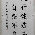 手寫書法【天行健君子以自強不息】字畫真跡卷軸已裝裱客廳辦公室 書法 畫作 手繪【晉王府】2343