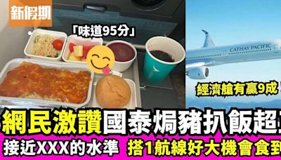 網民熱議國泰航空焗豬扒飯超好食 激讚：「賣相冇分味道95分！」