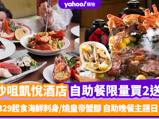 自助餐優惠｜尖沙咀凱悅酒店自助餐限量買2送2！人均$329起任食日式海鮮刺身/燒皇帝蟹腳 自助晚餐主題更日日不同