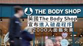 英國The Body Shop宣布進入破產程序