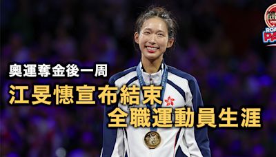 巴黎奧運｜奧運奪金後一周 江旻憓宣布結束全職運動員生涯