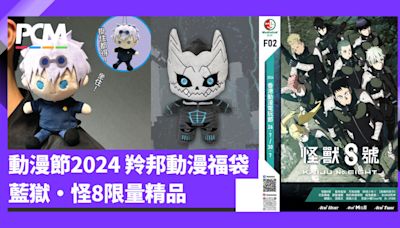 【動漫節 2024】Medialink 羚邦 8 大動漫福袋必搶 《藍色監獄》、《怪獸8號》限量精品注目