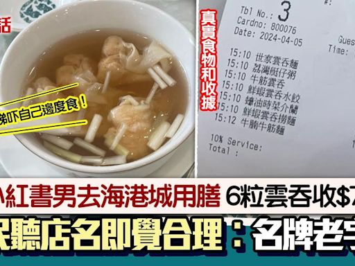 6粒雲吞$72！小紅書男海港城用膳呻好貴 網民聽店名笑言︰合理！