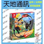 《天地通訊》任天堂 Nintendo Switch 健身環大冒險 Ring Fit 健身環 限量供應※