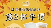 【一芳台灣水果茶】全部飲品第2杯半價（即日起至27/10）