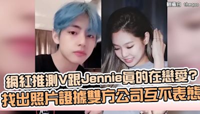 網紅推測V跟Jennie真的在戀愛? 找出照片證據雙方公司互不表態
