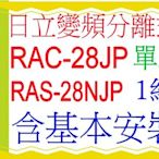 含基本安裝日立分離式變頻冷氣(頂級)RAC-28JP凍結洗淨含基本安裝 可申請貨物稅節能補助