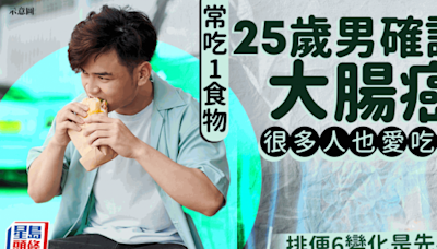 大腸癌｜25歲男常吃1食物 腹痛揭患大腸癌 許多人也愛吃！排便6變化是先兆