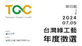 2024「臺灣綠工藝Taiwan Green Craft」年度認證徵選 | 蕃新聞