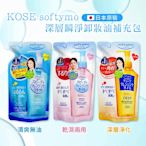 KOSE高絲 Softymo深層卸妝油補充包200ml* 1入 ( 乾濕兩用卸妝-日本境內版)