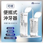 小米有品 米覓 mimax 可視便攜式沖牙器 沖牙機 IPX7防水 三檔切換 自帶鏡