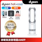 【福利品】Dyson戴森 二合一涼暖氣流倍增器 風扇 AM09 銀白色