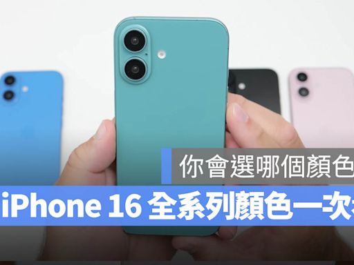 iPhone 16/16 Pro 顏色全曝光！全部 9 款顏色這裡一次看完