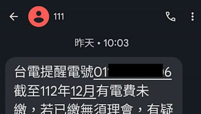 小心簡訊詐騙！ 台電未繳電費提醒唯一認證「111」短碼簡訊