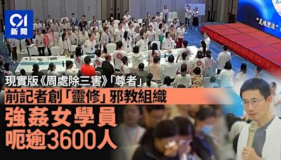 現實版周處除三害｜前記者創靈修組織騙逾3600人 強姦多名女學員