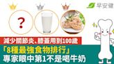 減少關節炎、膝蓋用到100歲「8種最強食物排行」專家眼中第1不是喝牛奶