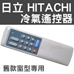 【窗型專用】HITACHI 日立冷氣遙控器 【日立 窗型 冷氣 遙控器 】