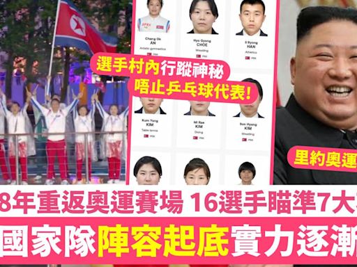 北韓隊奧運缺席8年重返巴黎賽場成焦點 國家隊行蹤超神祕：飯堂唔見佢哋！