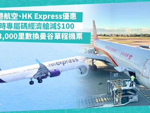 機票優惠 | 香港航空、HK Express快閃優惠！限時專屬碼經濟艙減$100 / 最抵3,000里數換曼谷單程機票 - 著數速遞 - 吃喝玩樂 - 生活 - etnet Mobile|香港新聞財經資訊和生活平台