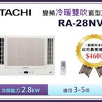 【節能補助機種】HITACHI 日立 雙吹變頻冷暖窗型冷氣 RA-28NV1