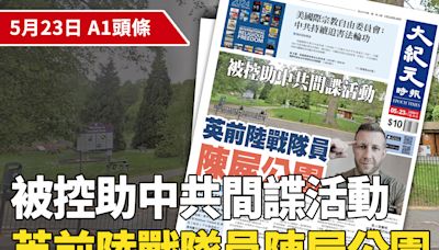 【A1頭條】被控助中共間諜活動 英前陸戰隊員陳屍公園