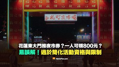 【易誤解】花蓮東大門推夜市券？一人可領800元？訊息過於簡化活動資格與限制