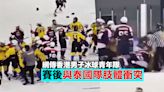【冰球】港青年隊邀請賽後與泰國球員肢體衝突 片段網上瘋傳
