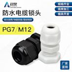 新品特惠*PG7電纜索頭M12防水接頭 群力索度 鎖頭 出線直徑:3-6.5mm 100只花拾.間特價