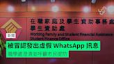 被冒認發出虛假 WhatsApp 訊息 職學處澄清並呼籲市民提防