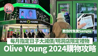 韓國旅遊｜Olive Young 2024購物攻略！月頭月尾大減價/明洞店限定禮物 教你拎免費Sample | am730