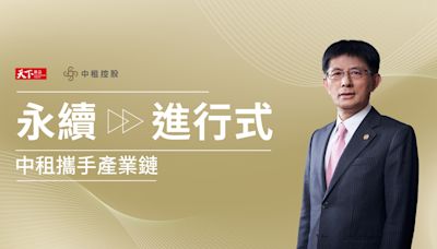 【中租控股攜手產業鏈之１】想順利推 ESG 先說動利害關係人｜天下雜誌