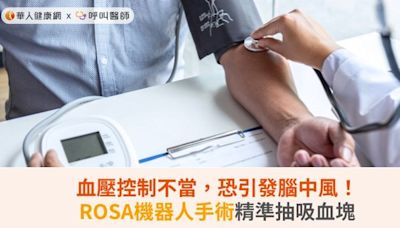 血壓控制不當，恐引發腦中風！ROSA機器人手術精準抽吸血塊 | 蕃新聞