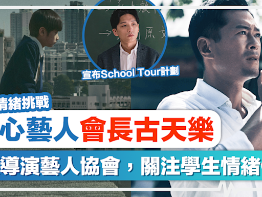 善心藝人｜古天樂領導演藝人協會關注學生情緒健康，宣布School Tour計劃。