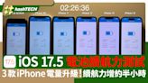 iOS 17.5電池續航力測試｜3款iPhone電量升級！續航力增約半小時｜數碼生活