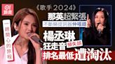 歌手2024｜楊丞琳挑戰唱林俊傑金曲 被批一開口走音頻失誤