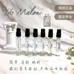 Jo Malone 祖馬龍 試管小香 1.5ml 全新 裸管 杏桃花 牡丹粉紅麂皮 黑莓