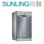 SUNLING尚麟 BOSCH博世 9人份 獨立式洗碗機 SPS2IKI06X 智慧物聯 超省時 加強烘乾 來電優惠