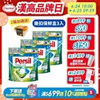 Persil寶瀅 三合一洗衣球/洗衣膠囊 29入x3包/組-強力洗淨/護色洗淨 #抗菌/除臭/去漬