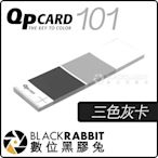 數位黑膠兔【 QPcard 101 三色灰卡 】 校準 白平衡 光譜 灰度值 色溫 黑白 校正 商業攝影 QP Card