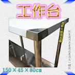 ◇翔新大廚房設備◇全新【150×45×台下一層 工作台】150x45x80 不鏽鋼.工作檯.料理台.調理檯.5尺桌子