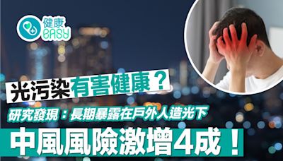 中風｜光污染有害健康？長期暴露在戶外人造光下風險激增4成！