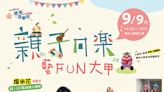 中市逍遙音樂町親子同樂藝FUN大甲 9/9在鐵砧山與遊客同樂