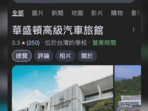 Google地圖多所校名被亂改 新北市竹林高中怒發聲警告